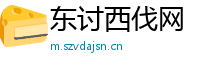 东讨西伐网